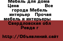 Мебель для дома › Цена ­ 6000-10000 - Все города Мебель, интерьер » Прочая мебель и интерьеры   . Свердловская обл.,Ревда г.